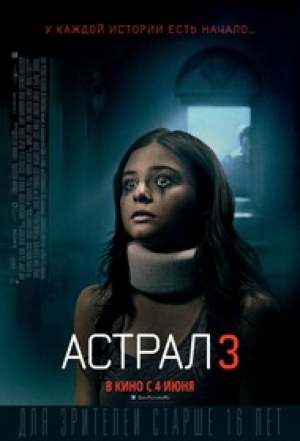 Астрал: Глава 3